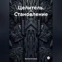 . Целитель. Становление