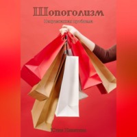 Юлия Никитина. Шопоголизм