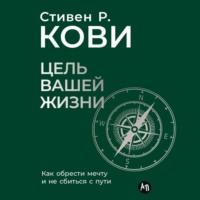 . Цель вашей жизни: Как обрести мечту и не сбиться с пути