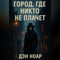 Дэн Ноар. Город, где никто не плачет