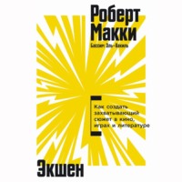 Роберт Макки. Экшен: Как создать захватывающий сюжет в кино, играх и литературе