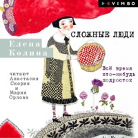 Елена Колина. Сложные люди. Все время кто-нибудь подросток