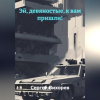 . Эй, девяностые, к вам пришли!