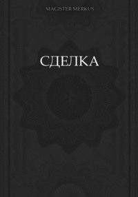 Сделка
