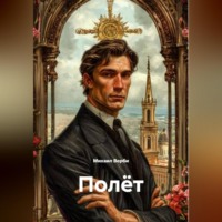 Михаил Верби. Полёт