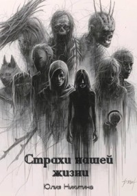 Страхи нашей жизни