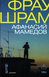 Фрау Шрам