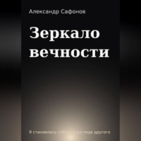 Александр Сафонов. Зеркало вечности