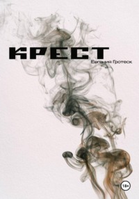 Крест
