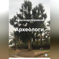 Александр Черевков. Археологи