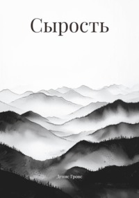 Сырость