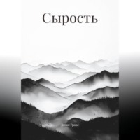 Денис Гровс. Сырость