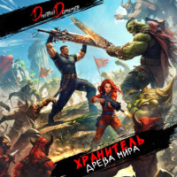 . Хранитель Древа Мира. Том 5