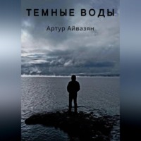 Артур Айвазян. Темные воды