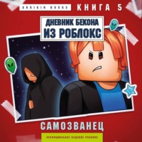 Аррикин Букс. Дневник Бекона из Роблокс. Самозванец. Книга 5