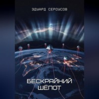 . Бескрайний шёпот