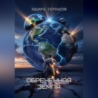 . Обреченная Земля