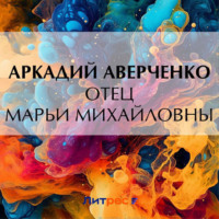 . Отец Марьи Михайловны