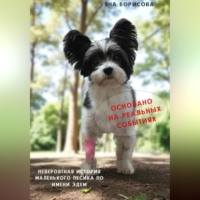 Яна Геннадьевна Борисова. Невероятная история маленького песика по имени Эдем