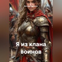 Виктория Еременко. Я из клана воинов