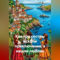. Как три сестры искали приключения, а нашли любовь.