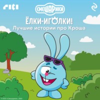 . Смешарики. Ёлки-иголки! Лучшие истории про Кроша