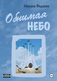 Обнимая небо
