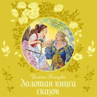 . Золотая книга сказок