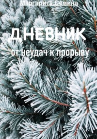 Дневник:  от неудач к прорыву.