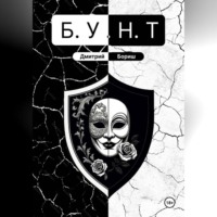 Дмитрий Бориш. Б.У.Н.Т