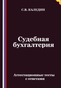 Судебная бухгалтерия. Аттестационные тесты с ответами
