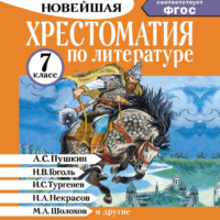 . Хрестоматия по литературе. 7 класс