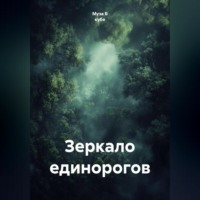 Муза В кубе. Зеркало единорогов
