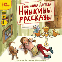 Валентина Дёгтева. Нинкины рассказы