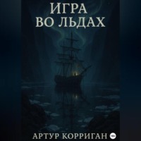 Артур Корриган. Игра во льдах