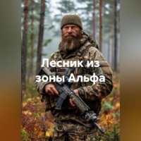 . Лесник из зоны Альфа