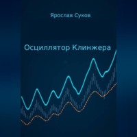 . Осциллятор Клинжера