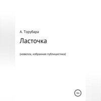 Александр Иванович Торубара. Ласточка. Новелла. Избранная публицистика