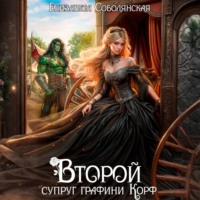 . Второй супруг графини Корф