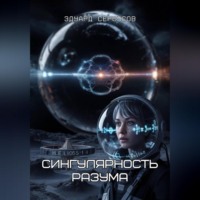 . Сингулярность разума