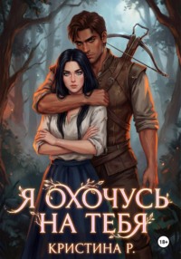 Я охочусь на тебя
