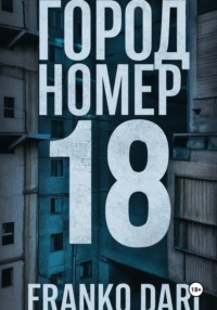 Город 18