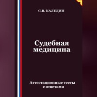 Сергей Каледин. Судебная медицина. Аттестационные тесты с ответами