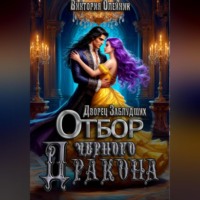 Виктория Олейник. Дворец 2. Отбор Черного Дракона
