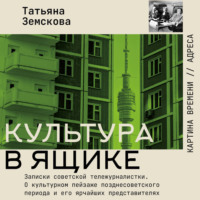 Татьяна Земскова. Культура в ящике. Записки советской тележурналистки