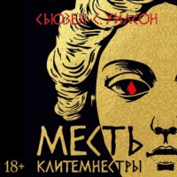 Сьюзен С. Уилсон. Месть Клитемнестры