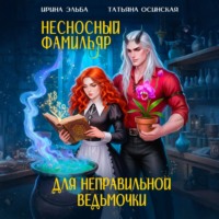 Ирина Эльба и Татьяна Осинская. Несносный фамильяр для неправильной ведьмочки