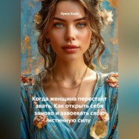 . Когда женщина перестаёт звать. Как открыть себя заново и завоевать свою истинную силу