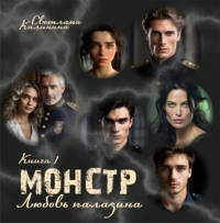 Светлана Калинина. Монстр. Книга 1. «Любовь паладина»