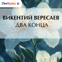 Викентий Вересаев. Два конца